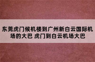 东莞虎门候机楼到广州新白云国际机场的大巴 虎门到白云机场大巴